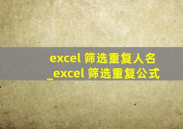 excel 筛选重复人名_excel 筛选重复公式